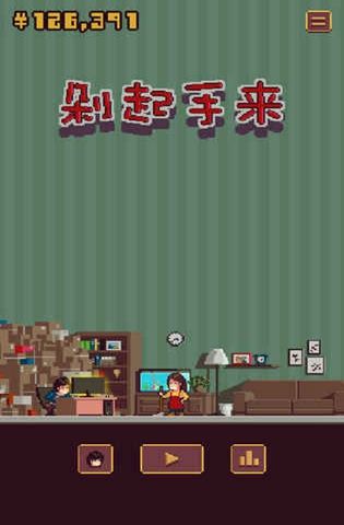 剁起手来安卓版钞票apk官方版图片2