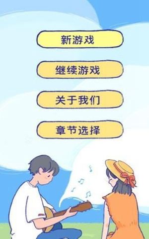 summer爱的故事app游戏官方下载安卓最新版图片1