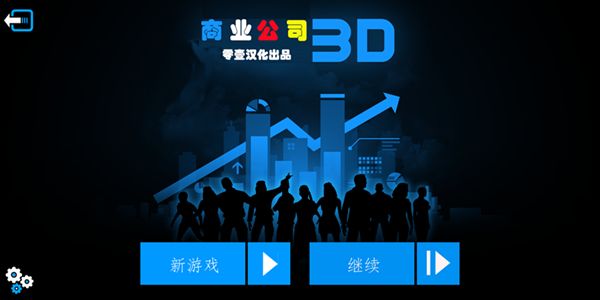 商业公司3D游戏汉化版图片2