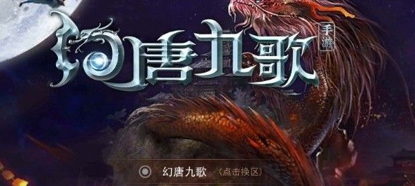 幻唐九歌游戏官方网站下载最新版图片3