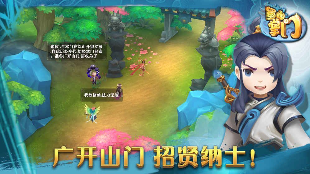 蜀山掌门官方网站下载游戏最新版图片3