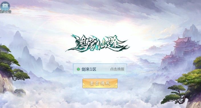 鸿蒙仙途游戏官方网站下载安卓版图片3