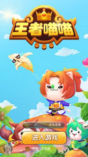 王者喵喵游戏官方网站下载安卓版图片2