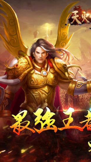 天火传奇官方网站游戏下载安卓版图片3