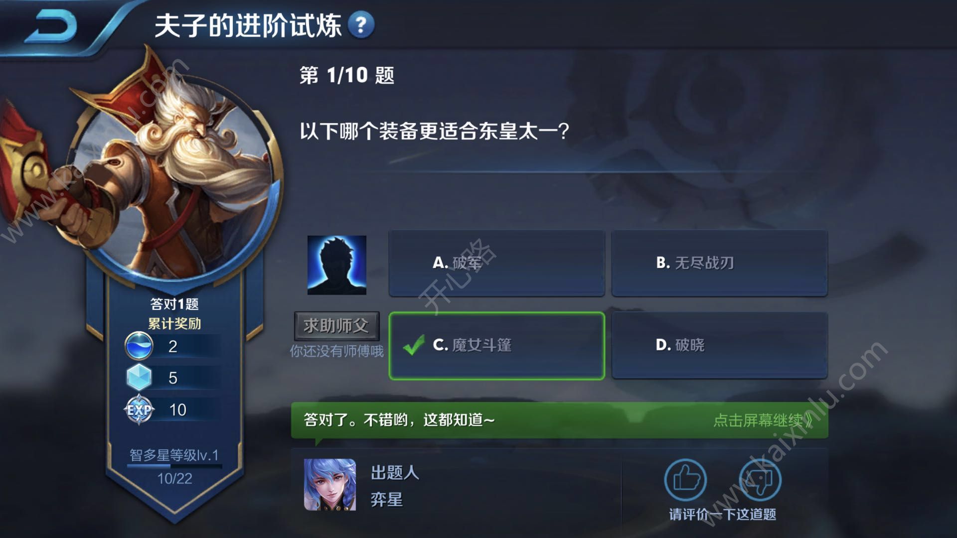 王者荣耀夫子的进阶试炼答案总汇 以下哪个装备适合东皇太一？[图]图片1