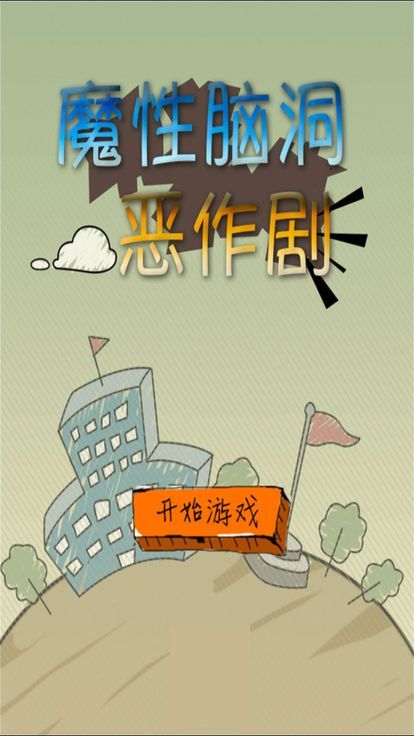 魔性脑洞恶作剧安卓版提示中文官方版图片2
