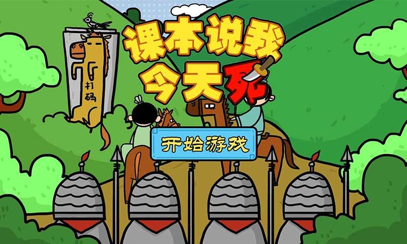 课本说我今天必须死游戏官方版最新版图片3