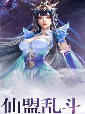 择天仙绝手游安卓正式版图片1